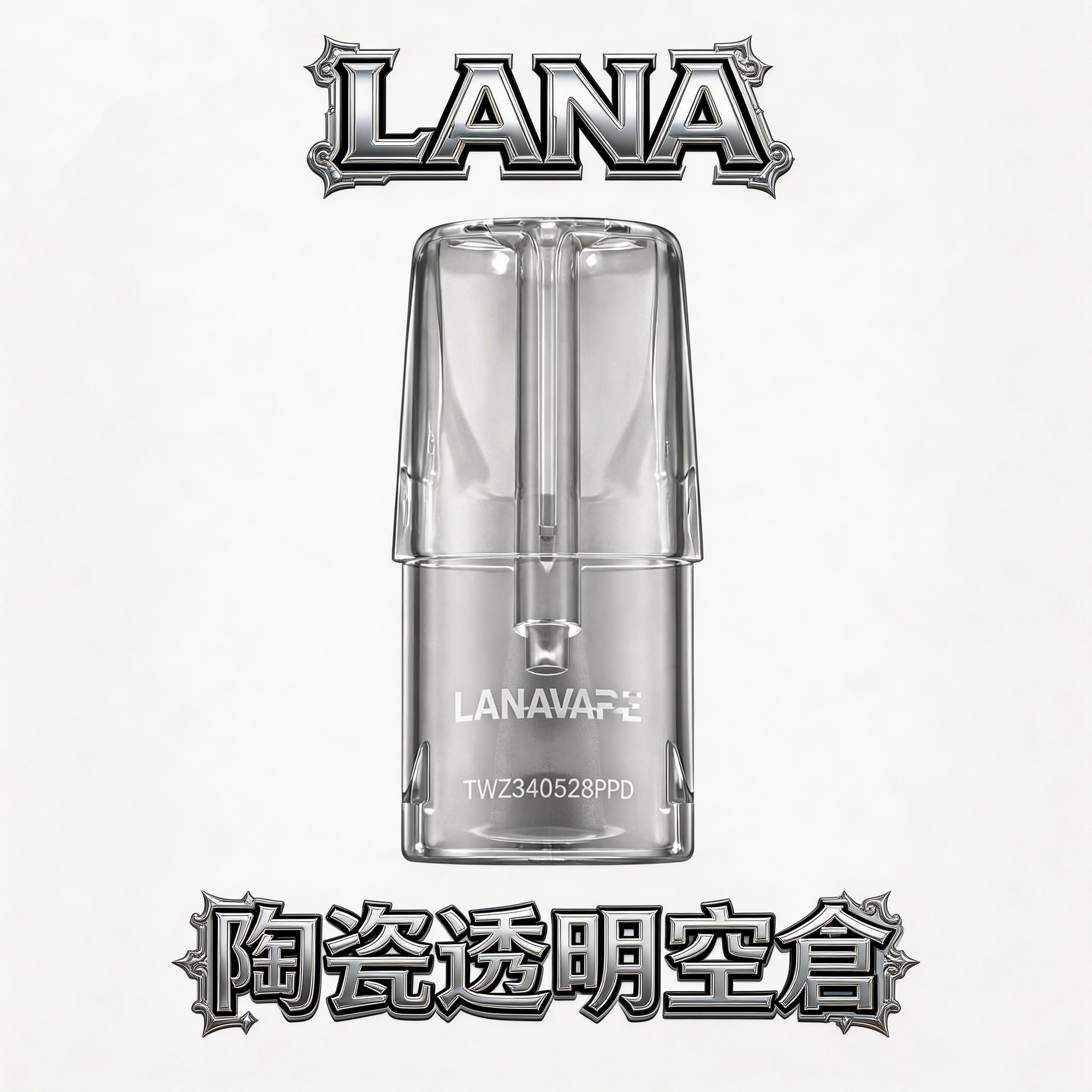 LANA拉娜透明陶瓷空倉 操作簡單 自注方便 高兼容一代主機 台灣現貨熱賣