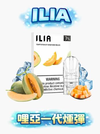 ILIA哩亞通用一代煙彈 3%尼古丁鹽 三顆裝 透明不漏油 通用RELX/SP2S/LANA/MEHA 台灣現貨