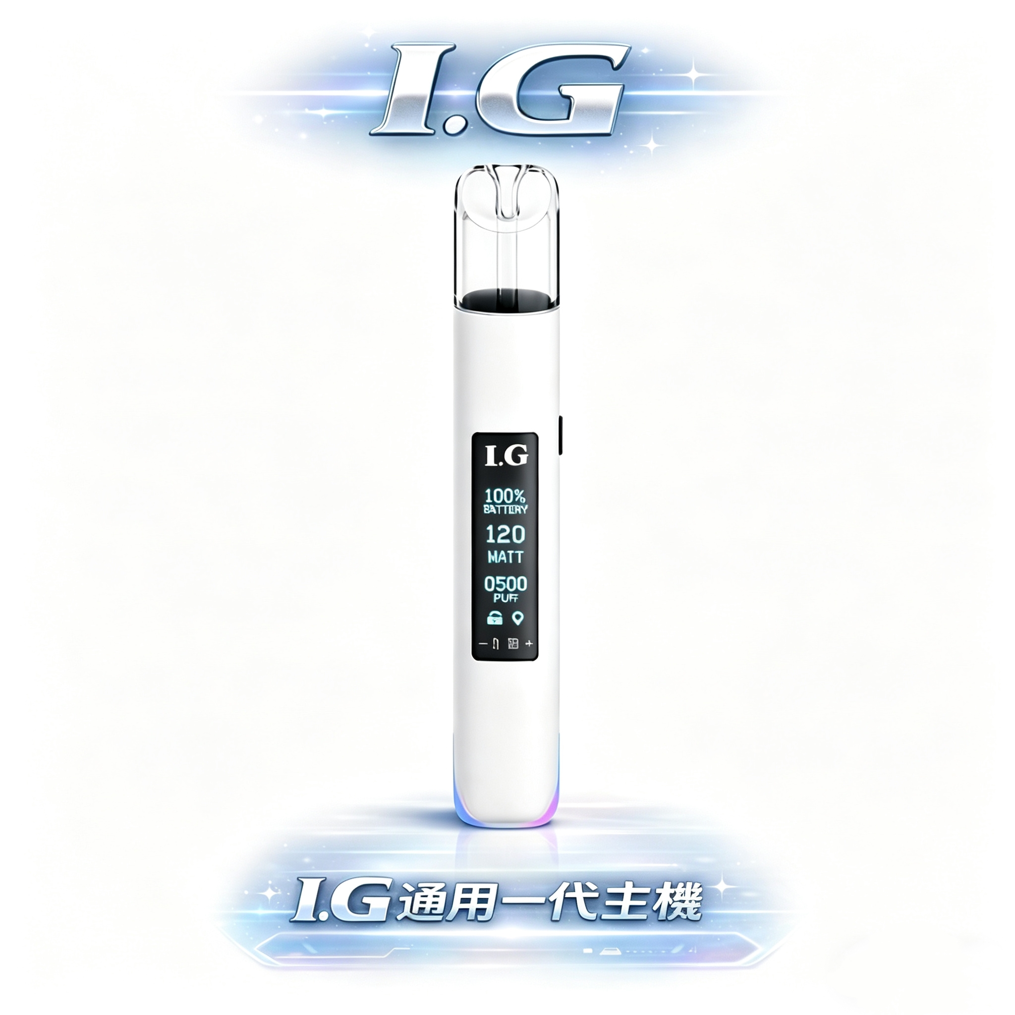 I.G Smart Vape Bar 一代主機 RGB 七彩呼吸燈條 智慧晶片控溫 Type-C 閃充不間斷 一代通用規格 質感金屬機身 台灣現貨秒發